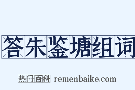 答朱鉴塘组词是什么意思的图片